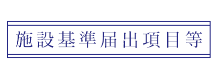 施設基準届出項目等